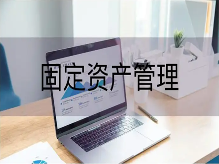 資產管理系統